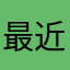 最近バトロワの楽しさを知ったやつ