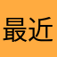 最近上火