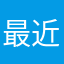 最近与提高ptjdmw