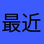 最近体調壊した