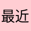 最近便秘ぎみの高校2年生