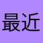最近利用した者ですが