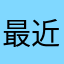 最近发现滴滴很垃圾
