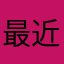 最近困りました