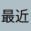 最近始めた者です