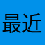 最近寝れない