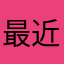 最近很多不