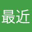最近心动