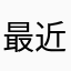 最近我舅舅说考完！