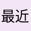 最近数不胜数