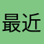 最近无法打开了