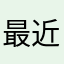 最近是南风天