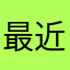 最近書荒