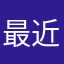 最近有点闲丶