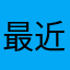 最近洋楽よく聞く