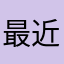 最近爱上日剧了