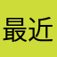 最近爱吃羊