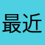 最近物忘れが
