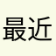 最近特におかしい