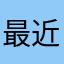 最近看上