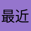 最近看见你了