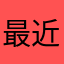 最近真的金像奖貌似