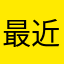 最近購入者