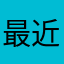 最近1276