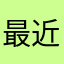 最近raytrektabがお気に入り