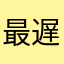 最遅理論