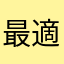 最適化だいすき