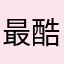最酷的发财
