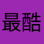 最酷皇额娘