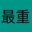 最重要…
