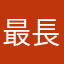 最長のレタス