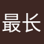 最长的白天