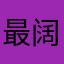 最阔爱的芒果