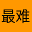 最难寻