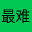 最难用的收银系统