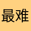 最难的曲名。