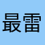 最雷雷包
