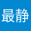 最静的海
