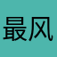 最风月