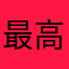 最高‼️、