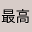 最高あはは