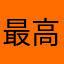 最高かも