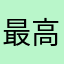 最高すぎだろ