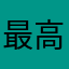 最高すぎてやばいっすね笑