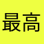 最高すぎる！！！？