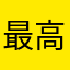 最高すぎ神アプリだろ